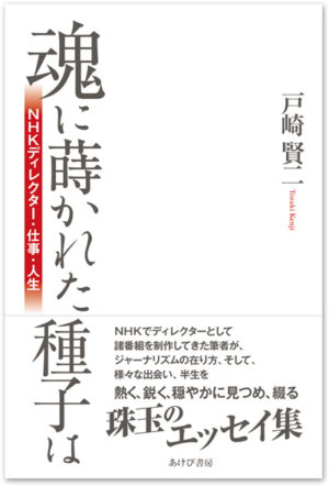 魂に蒔かれた種子は