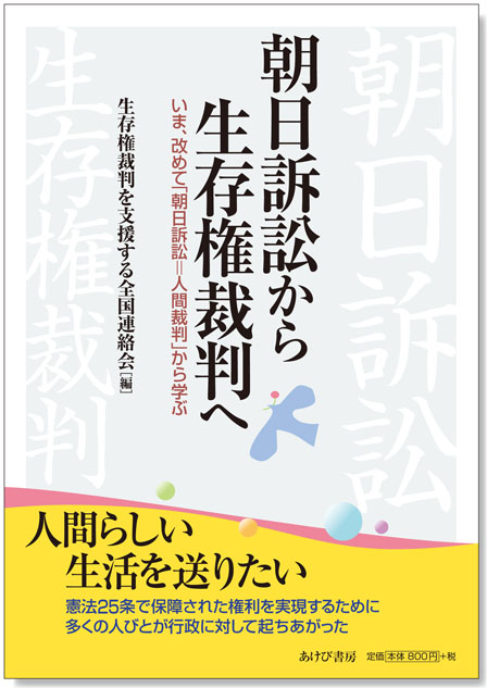 朝日訴訟からWeb